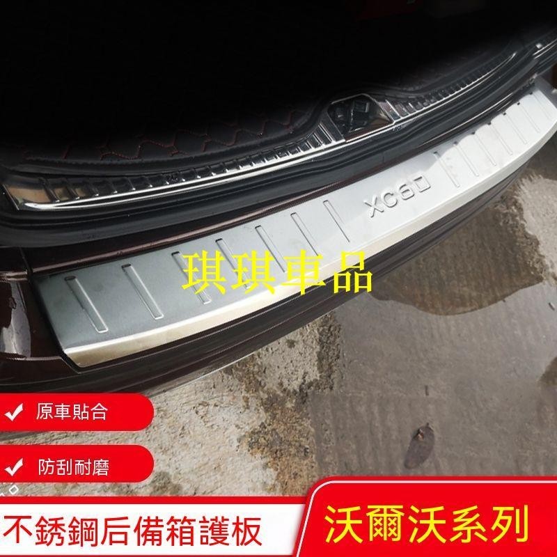 🌓琪琪車品🌓VOLVO大富豪沃爾沃新老款XC60專用後護板XC40/S60L/s90後備箱護板后杠裝飾條FGJF