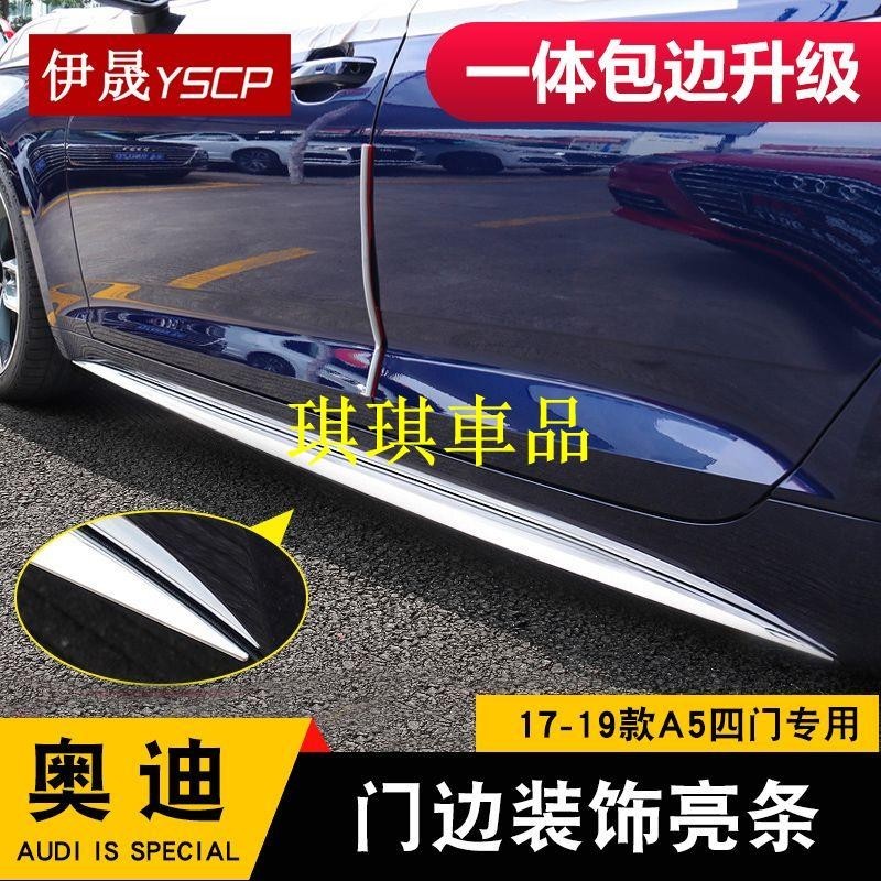 🌓琪琪車品🌓AUDI適用于17-19款奧迪A5門邊條A5/S5四門車身裝飾防撞條不銹鋼防擦條FGJF