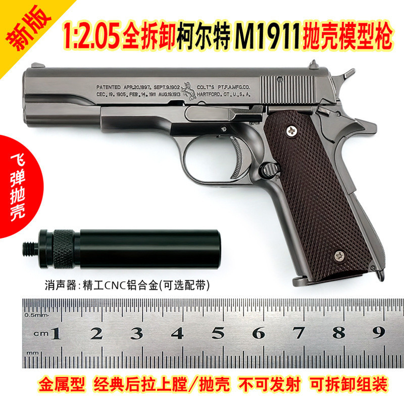 1：2.05 萬拋金屬M1911柯爾特 模型玩具槍 拋殻閤金 總代不可髮射