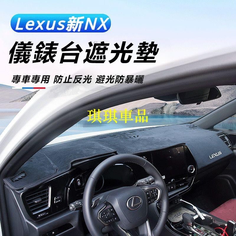 🌓琪琪車品🌓Lexus 適用 2022款 凌志 NX260 儀表臺 避光墊 NX 350h 防護墊 車用 內飾 改裝