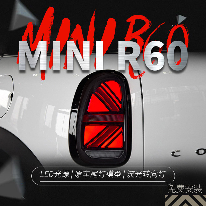 適用于寶馬MINI Countryman R60尾燈總成改裝LED米字旗流水尾燈