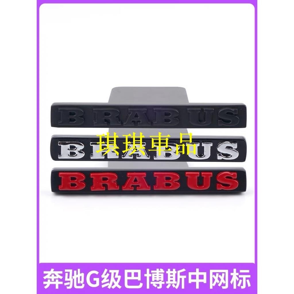 🌓琪琪車品2🌓3d 金屬梅賽德斯奔馳 G500 G550 改裝 Brabus 格柵標誌用於 Brabus 標誌的