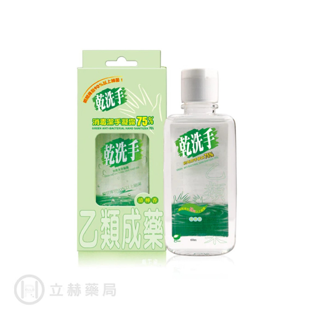 綠的GREEN 乾洗手消毒潔手凝露75% 60ml  清檸香 乾洗手 乙類成藥方 方便攜帶 公司貨【立赫藥局】