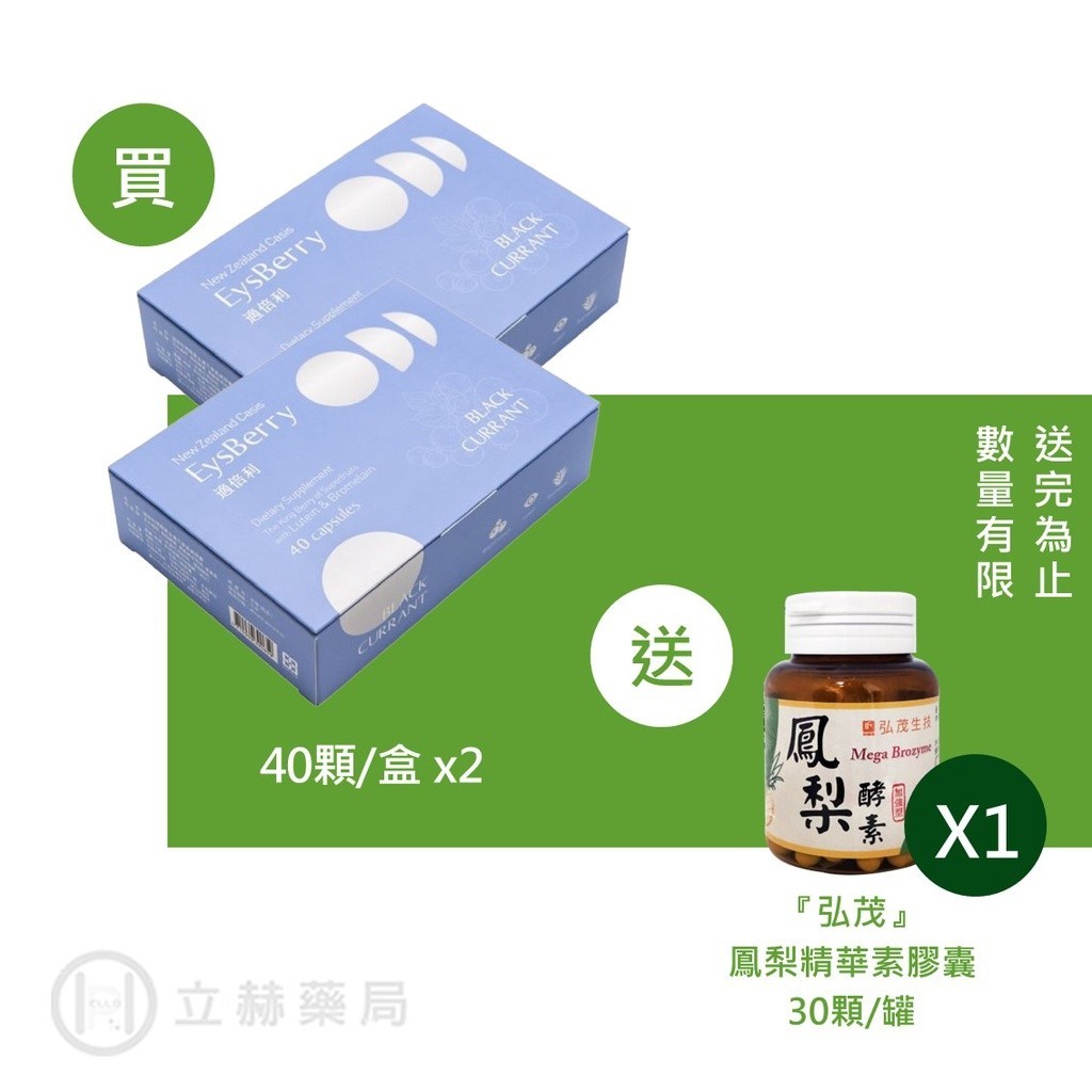 弘茂 適倍利黑醋栗金盞花葉黃素膠囊  Eysberry 40 顆/盒 公司貨【立赫藥局】