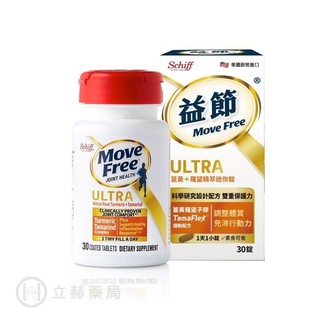 Move Free 益節 Ultra 薑黃＋羅望精粹迷你錠 30錠/瓶 公司貨【立赫藥局】