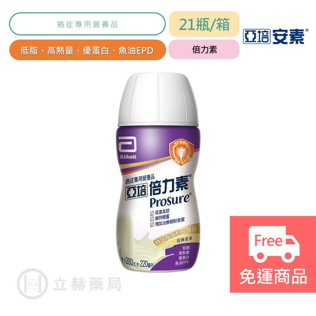 亞培 倍力素 癌症專用即飲配方 21瓶/箱 香草口味 單罐220ml 特殊營養食品 營養補充 隨開即飲【立赫藥局】