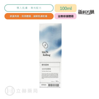 新科若林 滋養修護體霜 100ml 中乾性 乾燥肌膚適用 舒緩肌膚 保濕體霜 專利配方 (實體簽約店面)【立赫藥局】