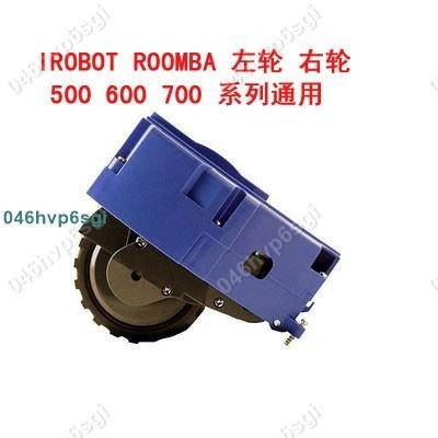 木子寶藏店🎄原裝 IROBOT ROOMBA 529 595 650 770 780 880 通用輪組 左右輪子🌈