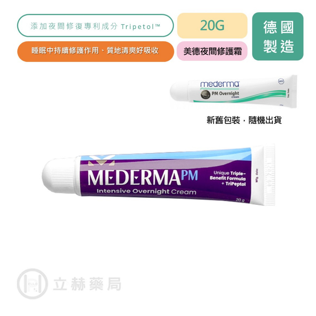 Mederma 美德夜間修護霜 20g 夜間修護霜 美德 維他命e 膠原蛋白 胜肽 公司貨【立赫藥局】