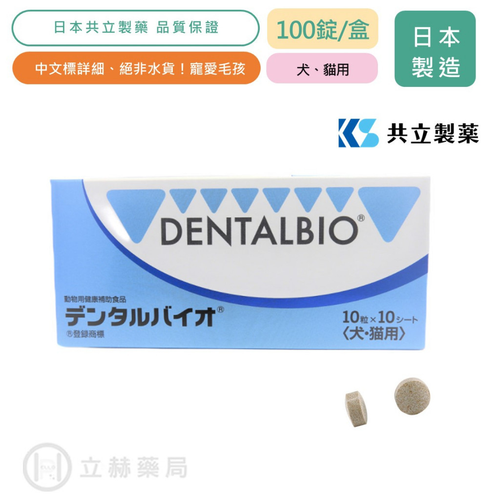 日本共立製藥 口益適 犬貓專用 100錠/盒 制藥 口腔保健 貓狗適用 寵物保健 獸醫推薦 犬貓保健 公司貨 立赫藥局