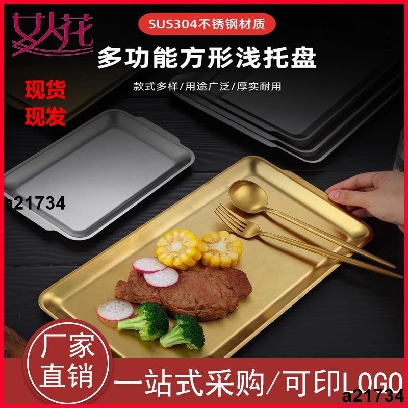 熱銷🔥長方形盤子金色托盤304不鏽鋼方盤韓系烤肉盤 吃到飽餐盤壽司盤子