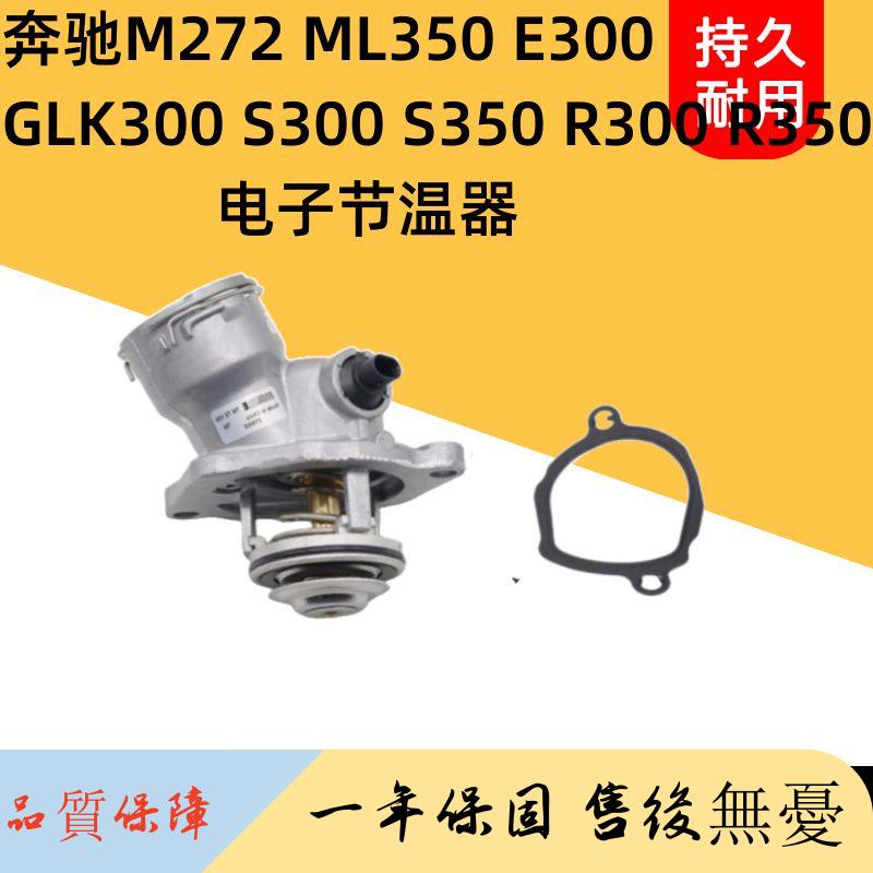 適用奔馳M272 ML350 E300 GLK300 S300 S350 R300 R350電子節溫器