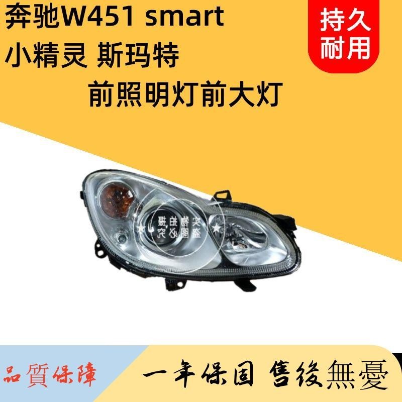 適用奔馳W451 smart前大燈總成小精靈斯瑪特車頭燈前照明燈前大燈