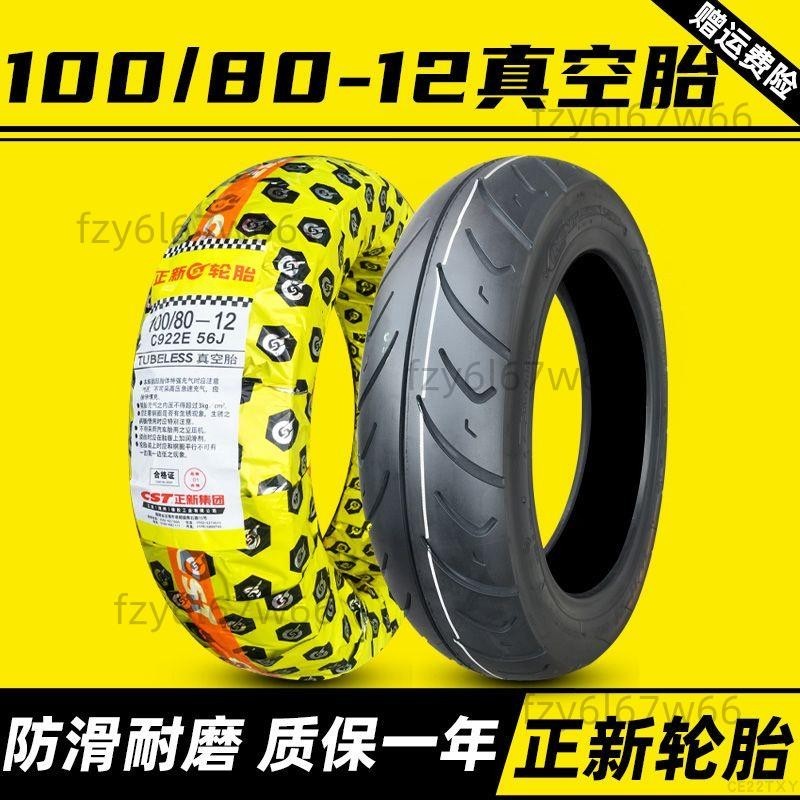 【免開發票】正新輪胎 100/80-12 10080一12 寸 摩托車電動車踏板外胎 真空胎