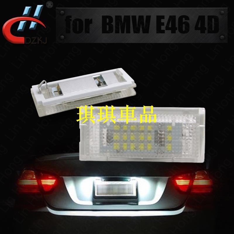 🌓琪琪車品3🌓2個牌照燈 BMW E46 4D(98-03) LED License lamp 牌照燈YRUI