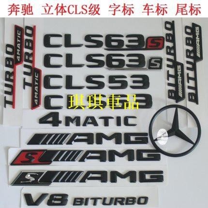 🌓琪琪車品3🌓新款BENZ賓士字標CLS系車標後 尾標誌車貼 CLS63 CLS55 AMG S尾標 4MATIC