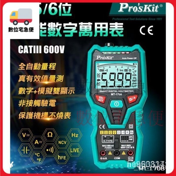 【優選免運】Pro’sKit 寶工3 5/6 智慧型萬用錶 MT-1708 多功能防燒 qMnj