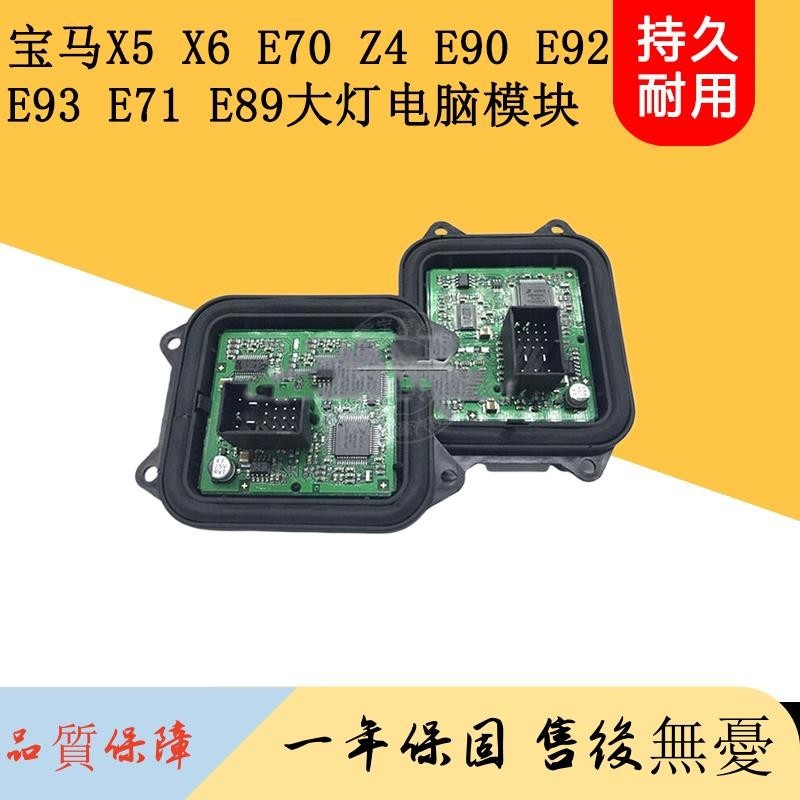 適用寶馬X5 X6 E70 Z4 E90 E92 E93大燈安定器隨動轉向模塊電腦版