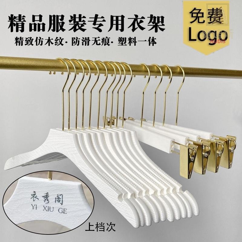 【全場客製化】【衣架】防滑 無痕 塑膠 仿木質衣架 女裝服裝店用衣掛 金色婚紗褲架 衣架子 加厚