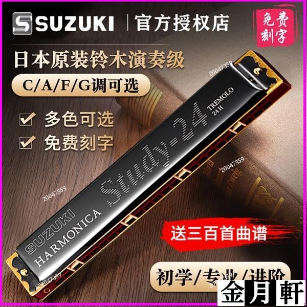 ✨日本 SUZUKI鈴木study24孔口琴 複音24孔口琴 C/A/F/G調 金屬口琴 初學者口琴 民謠口