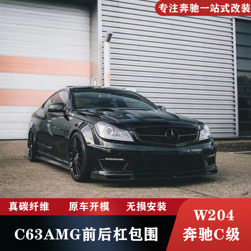 適用于11-14款W204 奔馳C級C200/C260改裝C63AMG中網前后杠大包圍