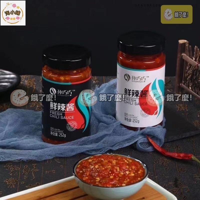 淘小鋪 【低卡零食店】孫巧巧無油鮮辣醬 自製辣椒醬 罐裝 蒜蓉剁椒醬 下飯醬 無油 青紅剁辣椒 純手工製作