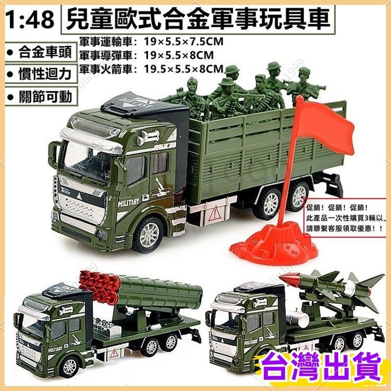 熱賣/免運 19CM 1:48 合金歐式軍事導彈車 軍事火箭車 軍事運輸卡車 兒童男孩軍事 工程 消防 城市 特警系列車