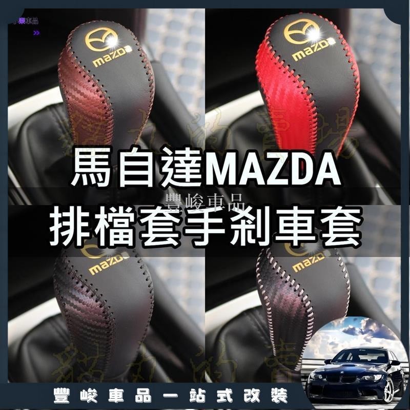 ✨熱賣免運✨Mazda 馬三 馬五 MAZDA6 MAZDA5 CX5 CX3 排檔頭套 皮套 皮革 排檔頭 手煞車套