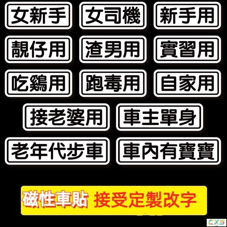 適用於定製磁性車貼 個性磁吸 文字車尾裝飾 汽車貼紙 繁體 新手駕駛 新手上路 防水貼紙 買菜用老年代步車 搞笑車貼 磁