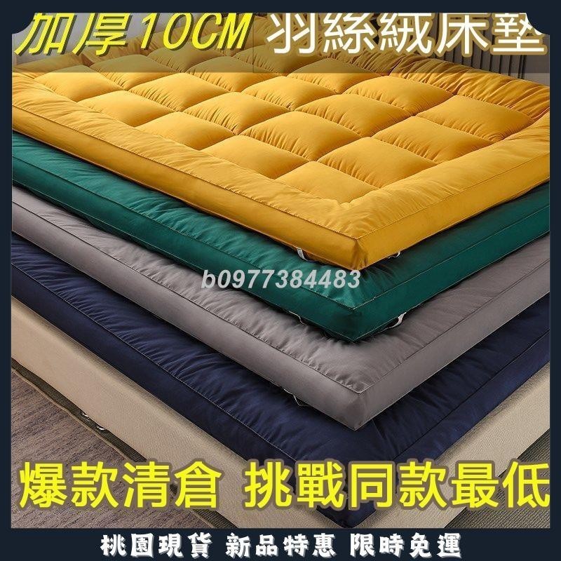 台灣公司貨 可開發票 加厚羽絨棉 羽絲絨床墊 10cm床墊 可折疊1.5m 1.8m單雙人學生宿舍軟床褥子 墊被狐狐優選