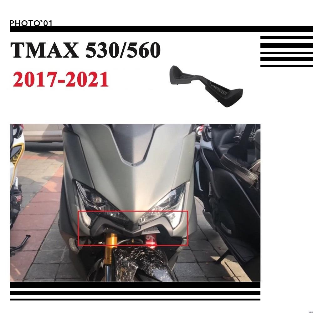 【廠家直銷】適用Yamaha TMAX 530 DX SX 560 土除 定風翼 下巴 鳥嘴 導流罩 進氣罩 2017-