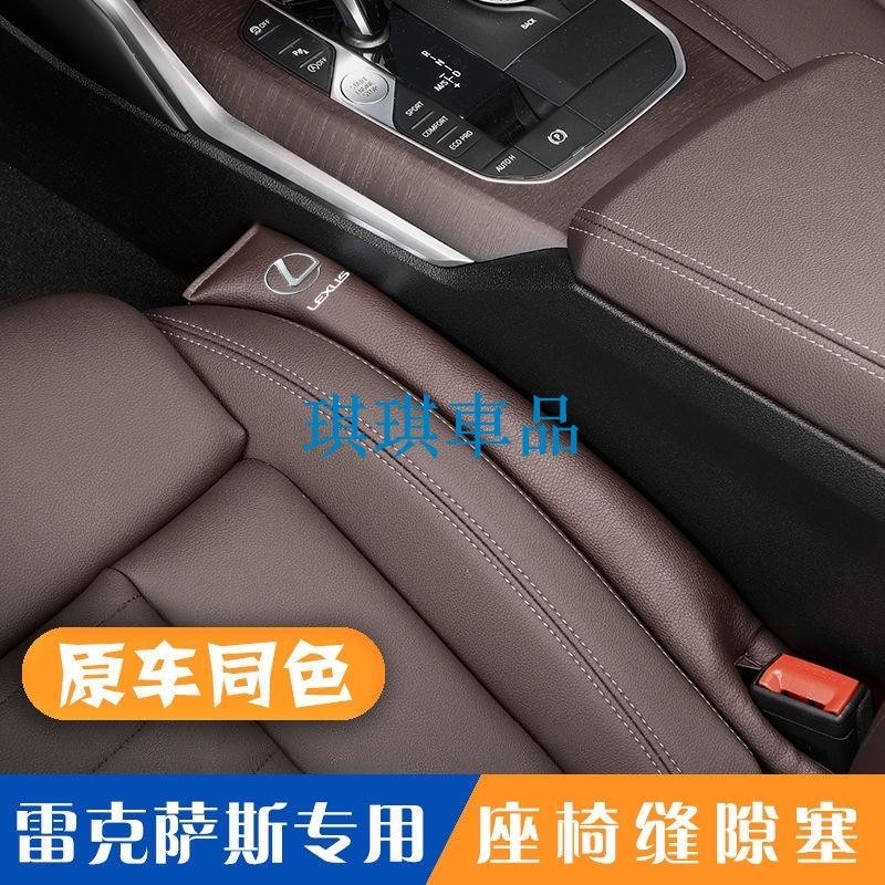 🌓琪琪車品4🌓雷克薩斯LEXUS ES200 350NX200RX300 UX座椅縫隙塞條防漏條汽車內飾改裝DHFG