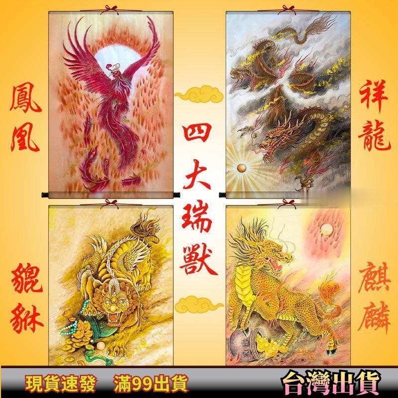 【破損包賠】祥龍獻瑞 鳳凰吉祥 麒麟鎮宅 貔貅招財掛畫 新款 四大瑞獸 絹絲 卷軸掛圖 居家生活 風水 宗教商品 熱賣