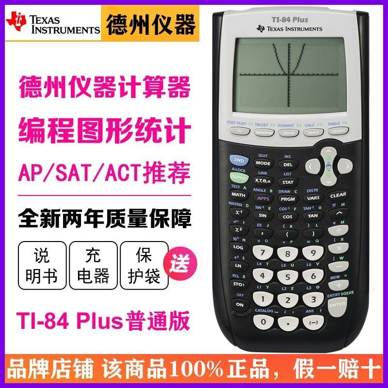 德州儀器TI-84 PLUS編程圖形計算器AP/IB/ACT/SAT國際考試計算機