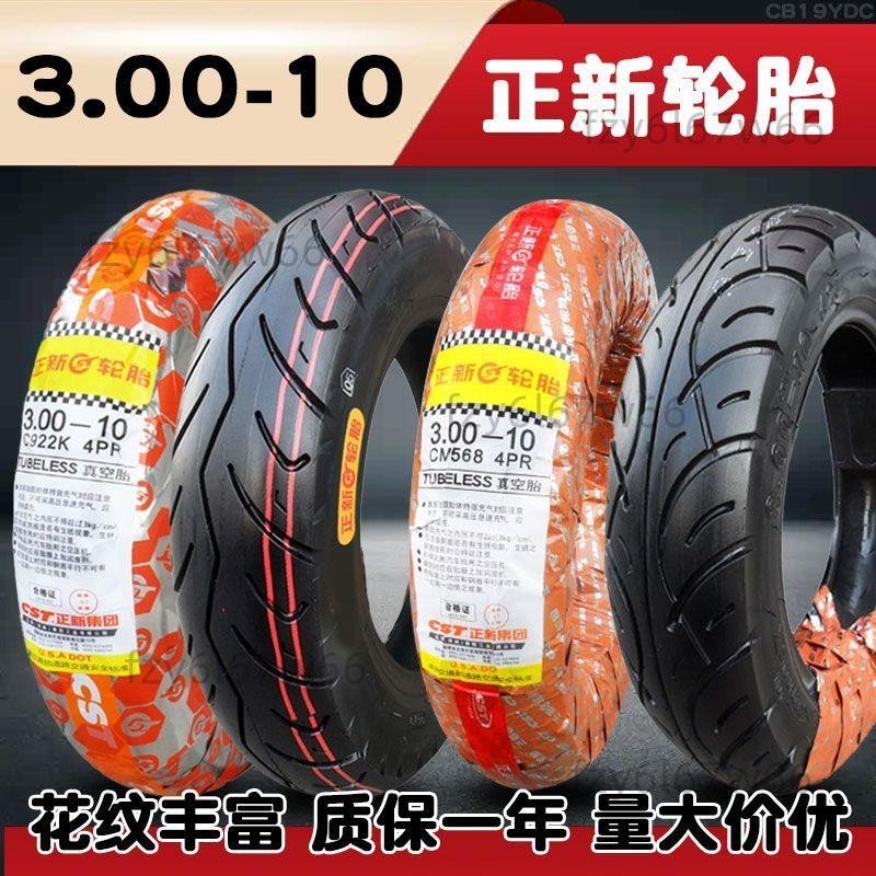 【免開發票】正新輪胎3.00-10電動車14X3.2踏板車外胎8層300一10 15X3.0真空胎