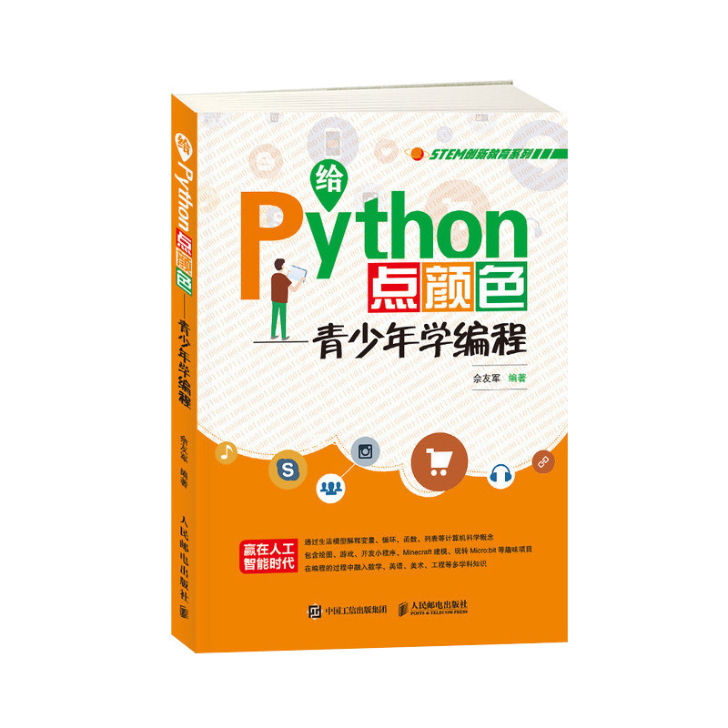 *6905給Python點顏色 青少年學編程 STEM創新教育系列 一本多學科融合的Python學習書 中小學生也能輕松