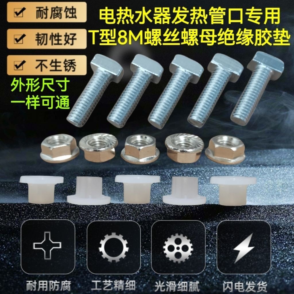 🎉限時下殺丨🔥熱水器髮熱管口8mm通用型鍍鋅螺絲螺母絶緣膠墊電熱水器配件 WV6L