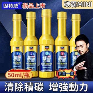 💥臺灣現貨+速發💥固特威正品 機車除碳 汽油精 燃油寶 除積碳 油路除碳 汽車除碳 汽油車燃油寶新增劑除積碳清洗劑摩托車