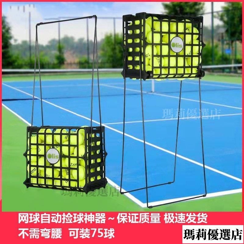 台灣熱銷 撿球器 拾球器 Olis網球自動撿球框籃撿球神器 網球收球器自動網球撿球筒撿球籃