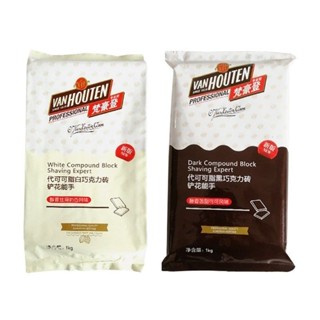 梵豪登黑/白巧克力磚大排塊香醇代可可脂烘焙用巧克力磚1kg商用