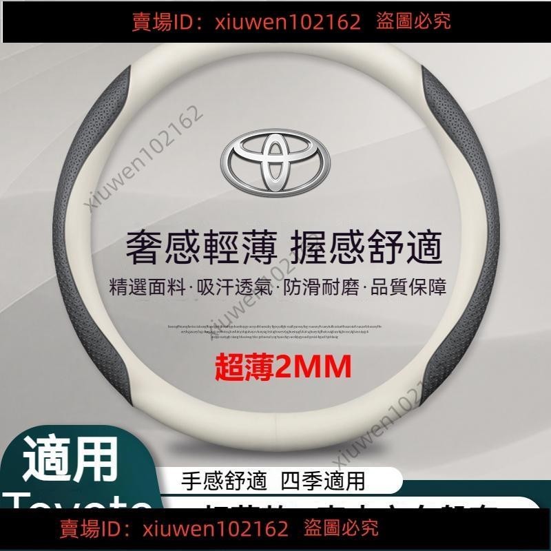 臺灣發貨#Toyota 方向盤套 超薄款 真皮方向盤套 Corolla Cross Altis RAV4 真皮車把套