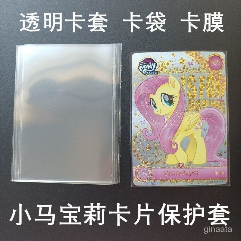 台灣最低價！65x90mm透明卡套小馬寶莉卡片保護袋時代少年團卡膜封口平口卡袋