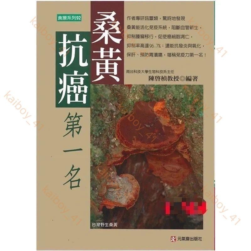 熱銷特惠💕桑黃抗癌第一名 陳啟楨著 食療系列書 元氣齋出版