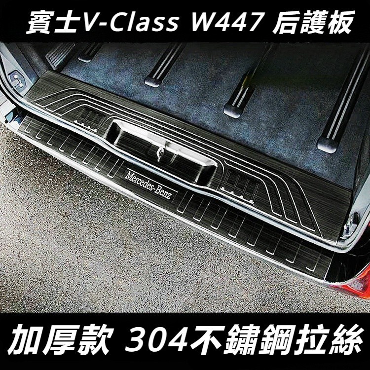 ERIC Benz賓士W447V-CLass后護板 威霆后飾條 Vito116尾門護板亮條 專用加厚防刮