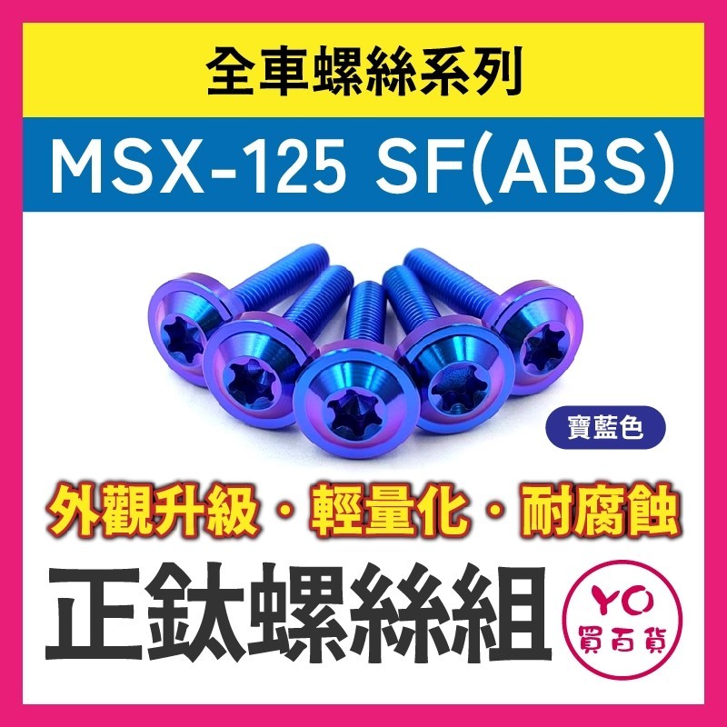 YO買百貨 MSX-125 SF(ABS) 全車螺絲 正鈦螺絲 鈦合金螺絲 鐵板牙 車殼螺絲 鐵板牙螺絲 卡座螺絲 空濾