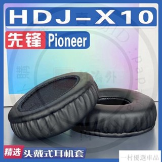 【下殺】適用Pioneer 先鋒 HDJ-X10耳罩耳機套海綿替換配件