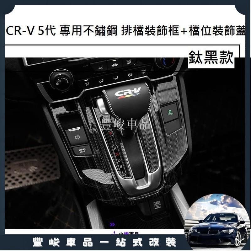 ✨熱賣免運✨本田 HONDA CRV CR-V 5代 5.5代 專用 不鏽鋼 排檔裝飾框 排檔貼 排檔飾板 排檔 面板框