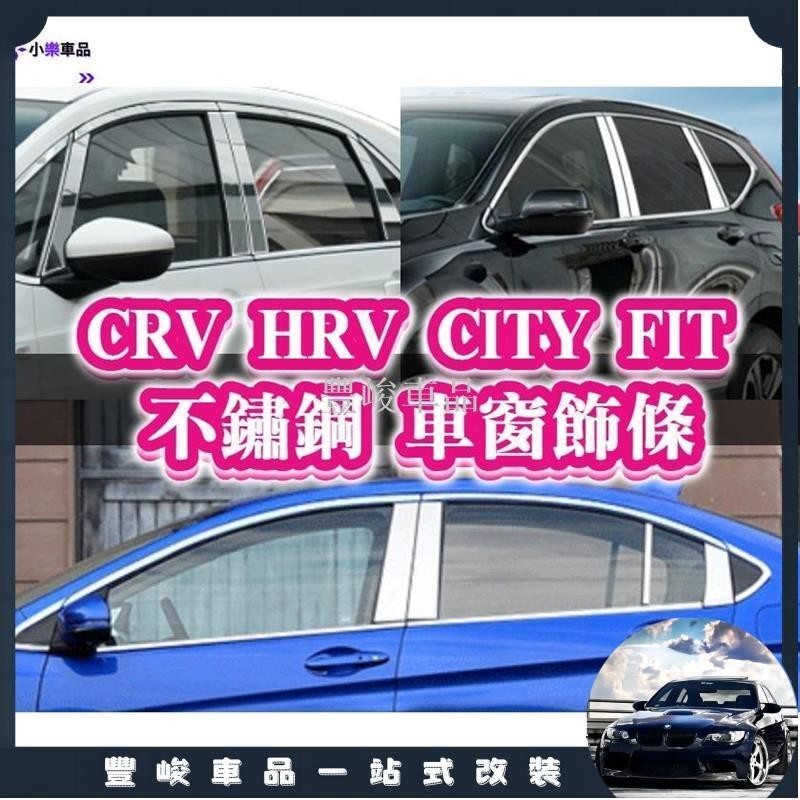 ✨熱賣免運✨FIT3 FIT4 HRV CRV CRV5 CRV5.5 不鏽鋼 車窗 B柱C柱 飾板貼片 窗框 飾條 鍍