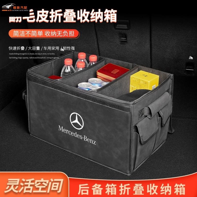 賓士車用後備箱收納箱 適用 C級 E級 S級 GLS GLE GLC 汽車後備箱收納箱 翻毛皮置收納盒