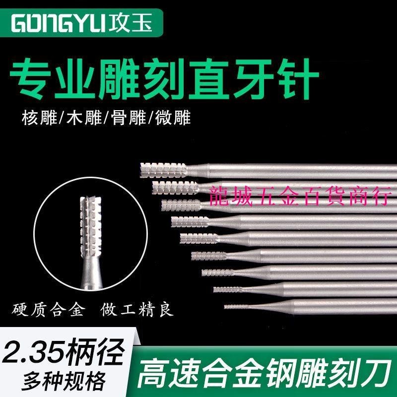 特惠🔥 攻玉 電動核雕刀直牙針合金鋼雕刻銑刀核雕木雕微雕銅雕開槽工具